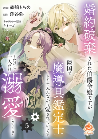 婚約破棄された伯爵令嬢ですが隣国で魔導具鑑定士としてみんなから愛されています～ただし一人だけ溺愛してくる～【第5話】（エンジェライトコミックス）