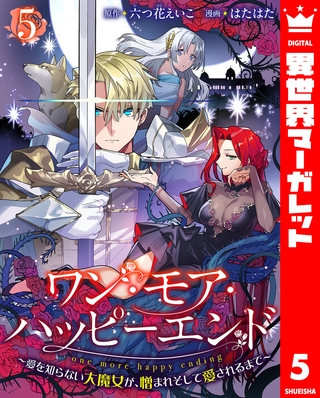 ワン・モア・ハッピーエンド～愛を知らない大魔女が、憎まれそして愛されるまで～ 5