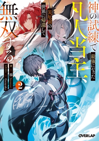神の試練で最強になった凡人当主、災厄前の世界に帰還して無双する 2