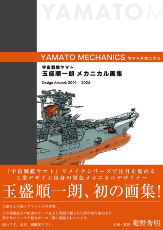 宇宙戦艦ヤマト 玉盛順一朗メカニカル画集 -YAMATO MECHANICS-