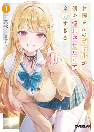 お隣さんのギャルが僕を惚れさせたくて全力すぎる 1
