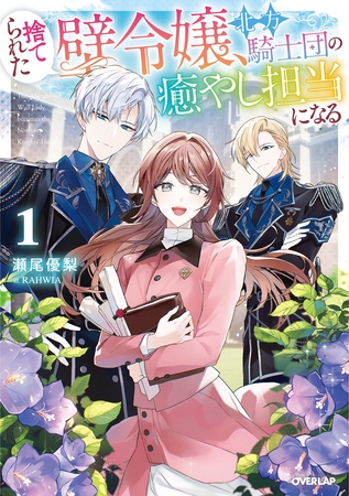 捨てられた壁令嬢、北方騎士団の癒やし担当になる 1【電子書籍限定書き下ろしSS付き】