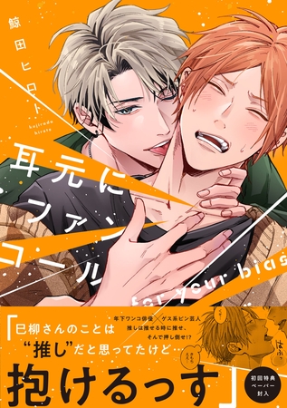 【期間限定　試し読み増量版】耳元にファンコール【ペーパー付】【電子限定ペーパー付】