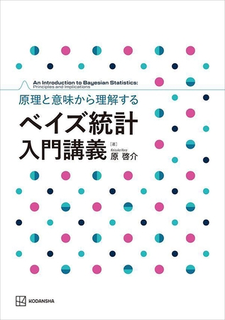 原理と意味から理解する　ベイズ統計　入門講義