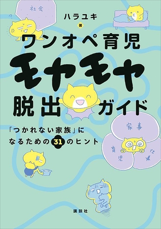 ワンオペ育児モヤモヤ脱出ガイド　「つかれない家族」になるための３１のヒント