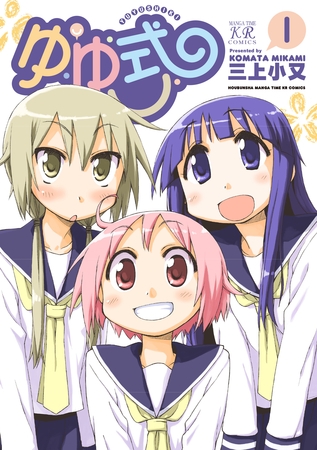 【期間限定　無料お試し版】ゆゆ式　1巻