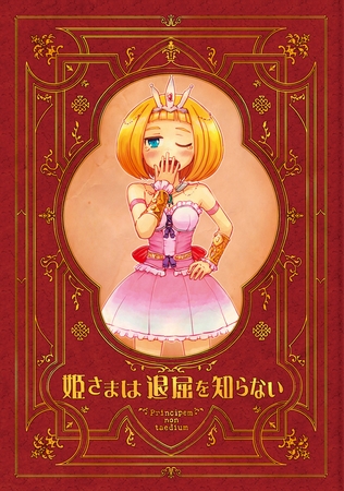【期間限定　無料お試し版】姫さまは退屈を知らない【同人版】(1)