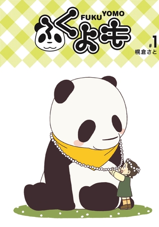【期間限定　無料お試し版】ふくよも(1)