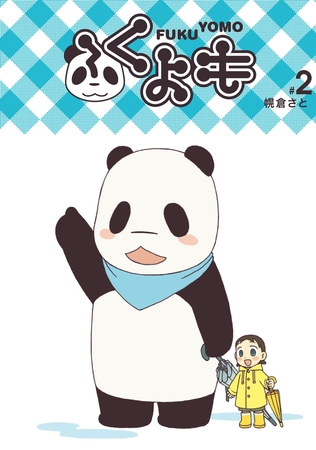 【期間限定　無料お試し版】ふくよも(2)