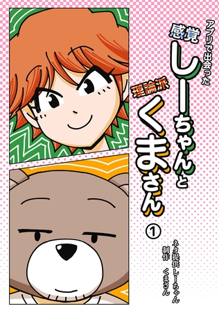 【期間限定　無料お試し版】アプリで出会った感覚しーちゃんと理論派くまさん 1