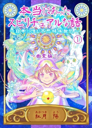【期間限定　無料お試し版】本当にあったスピリチュアルな話～日常に潜む不思議体験記～ 1 幽霊編①