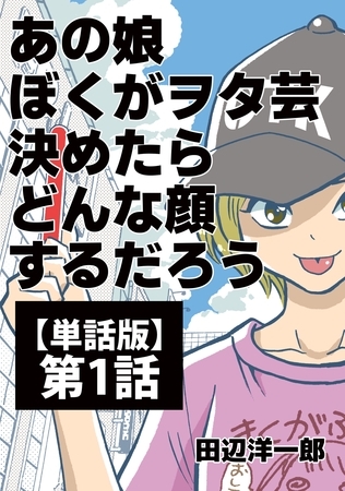 【期間限定　無料お試し版】あの娘ぼくがヲタ芸決めたらどんな顔するだろう【単話版】 第1話 閃光Believer