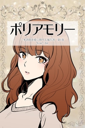 【期間限定　無料お試し版】ポリアモリー：多者間恋愛に関する報告書　第1巻
