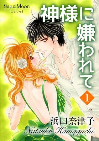 【期間限定　無料お試し版】神様に嫌われて(1)