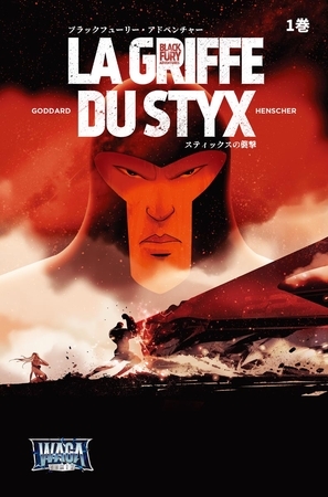 【期間限定　無料お試し版】ブラックフューリー・アドベンチャー 1巻 LA GRIFFE DU STYX