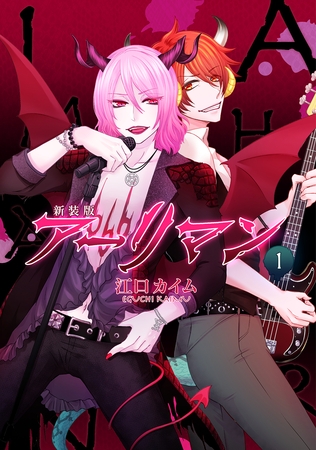 【期間限定　無料お試し版】新装版 アーリマン(1)