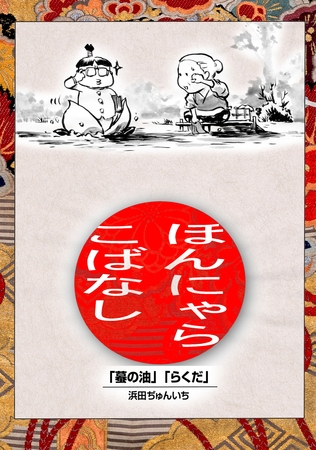 【期間限定　無料お試し版】落語まんが ほんやらこばなし。(1)「蝦蟇の油」「らくだ」