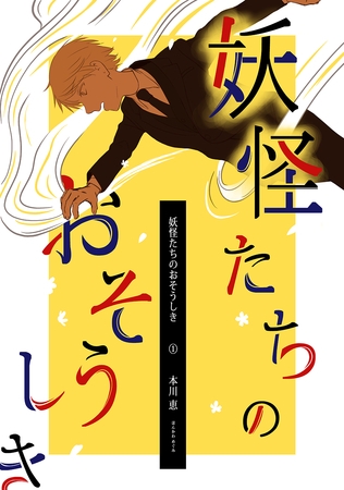 【期間限定　無料お試し版】妖怪たちのおそうしき(1)