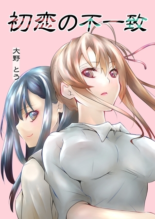 【期間限定　無料お試し版】初恋の不一致 1巻