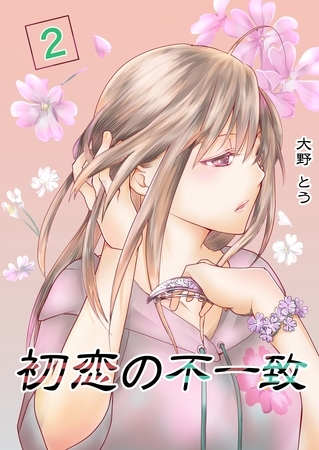 【期間限定　無料お試し版】初恋の不一致 2巻