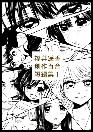 【期間限定　無料お試し版】福井遥香 創作百合 短編集 1