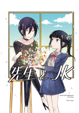 【期間限定　無料お試し版】先生とＪＫ(1)