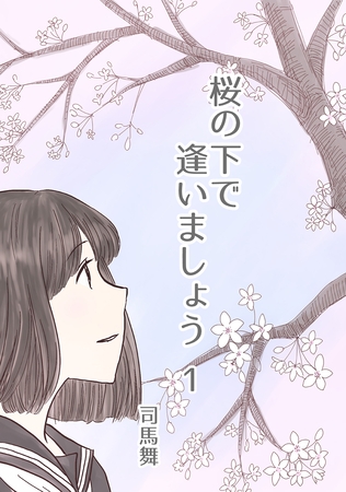 【期間限定　無料お試し版】桜の下で逢いましょう 1