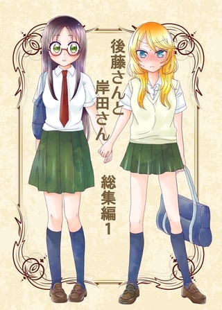 【期間限定　無料お試し版】後藤さんと岸田さん総集編 1