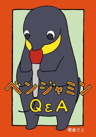 【期間限定　無料お試し版】ベンジャミンQ&A