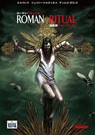 【期間限定　無料お試し版】Roman Ritual 1 退魔師ジョン・ブレナン