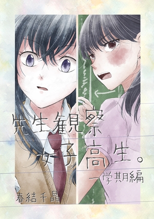 【期間限定　無料お試し版】先生観察女子高生。 一学期編