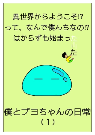 【期間限定　無料お試し版】異世界からようこそ！？って、なんで僕んちなの！？はからずも始まった僕とプヨちゃんの日常(1)
