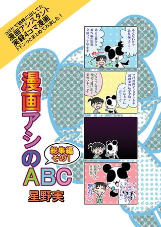 【期間限定　無料お試し版】漫画アシのABC総集編その１