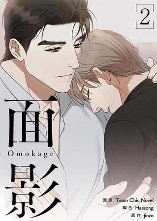 面影（フルカラー）【特装版】 2