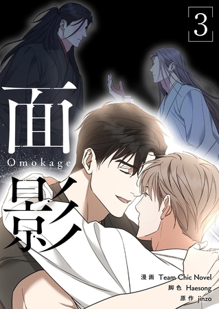 面影（フルカラー）【特装版】 3