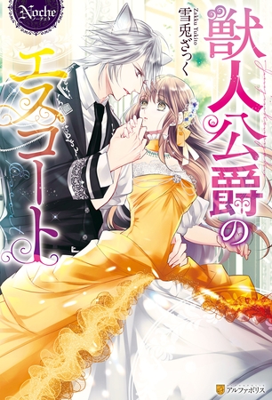 【期間限定　試し読み増量版】獣人公爵のエスコート