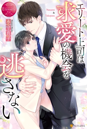 【期間限定　試し読み増量版】エリート上司は求愛の機会を逃さない