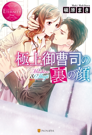 【期間限定　試し読み増量版】極上御曹司の裏の顔