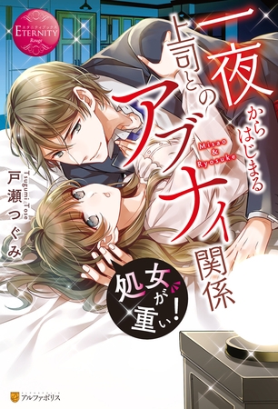【期間限定　試し読み増量版】処女が重い！　一夜からはじまる上司とのアブナイ関係