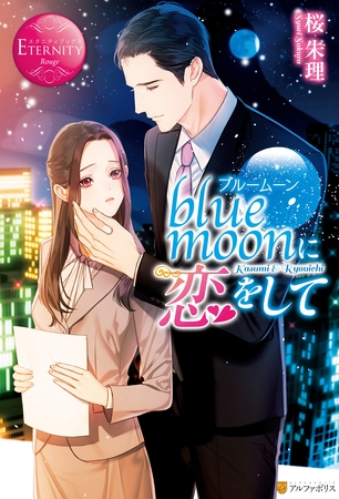 【期間限定　試し読み増量版】blue moonに恋をして