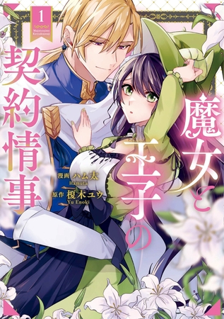 【期間限定　試し読み増量版】魔女と王子の契約情事１