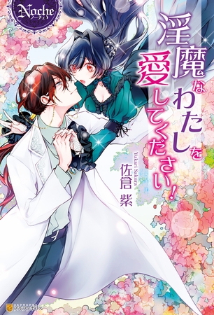 【期間限定　試し読み増量版】淫魔なわたしを愛してください！