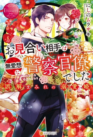 【期間限定　試し読み増量版】お見合い相手は無愛想な警察官僚でした　誤解まみれの溺愛婚