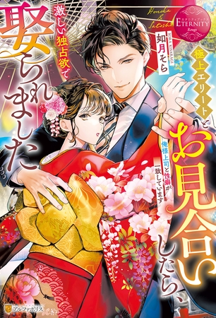 【期間限定　試し読み増量版】極上エリートとお見合いしたら、激しい独占欲で娶られました　俺様上司と性癖が一致しています
