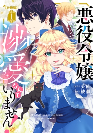 【期間限定　無料お試し版】悪役令嬢なので、溺愛なんていりません！　分冊版（１）
