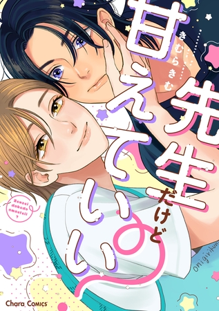 先生だけど甘えていい？【SS付き電子限定版】