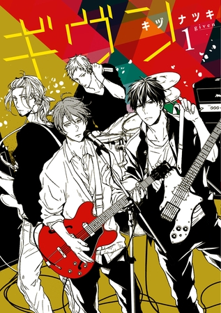 【期間限定　無料お試し版】ギヴン（１）