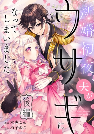 新婚初夜、夫がウサギになってしまいました 後編