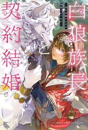 【期間限定　試し読み増量版　閲覧期限2025年10月8日】白狼族長と契約結婚 〜仮の花嫁のはずが溺愛されてます〜＜電子限定かきおろし付＞【イラスト入り】