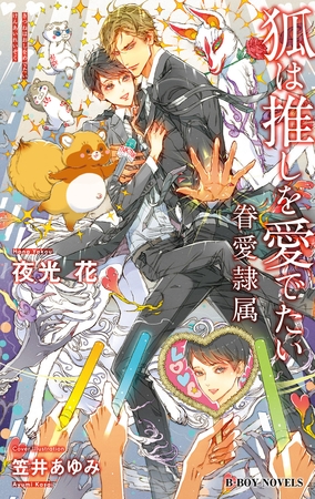 【期間限定　試し読み増量版　閲覧期限2025年10月8日】狐は推しを愛でたい -眷愛隷属-（10）【イラスト入り】